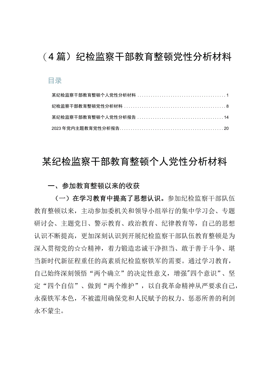 4篇纪检监察干部教育整顿党性分析材料.docx_第1页