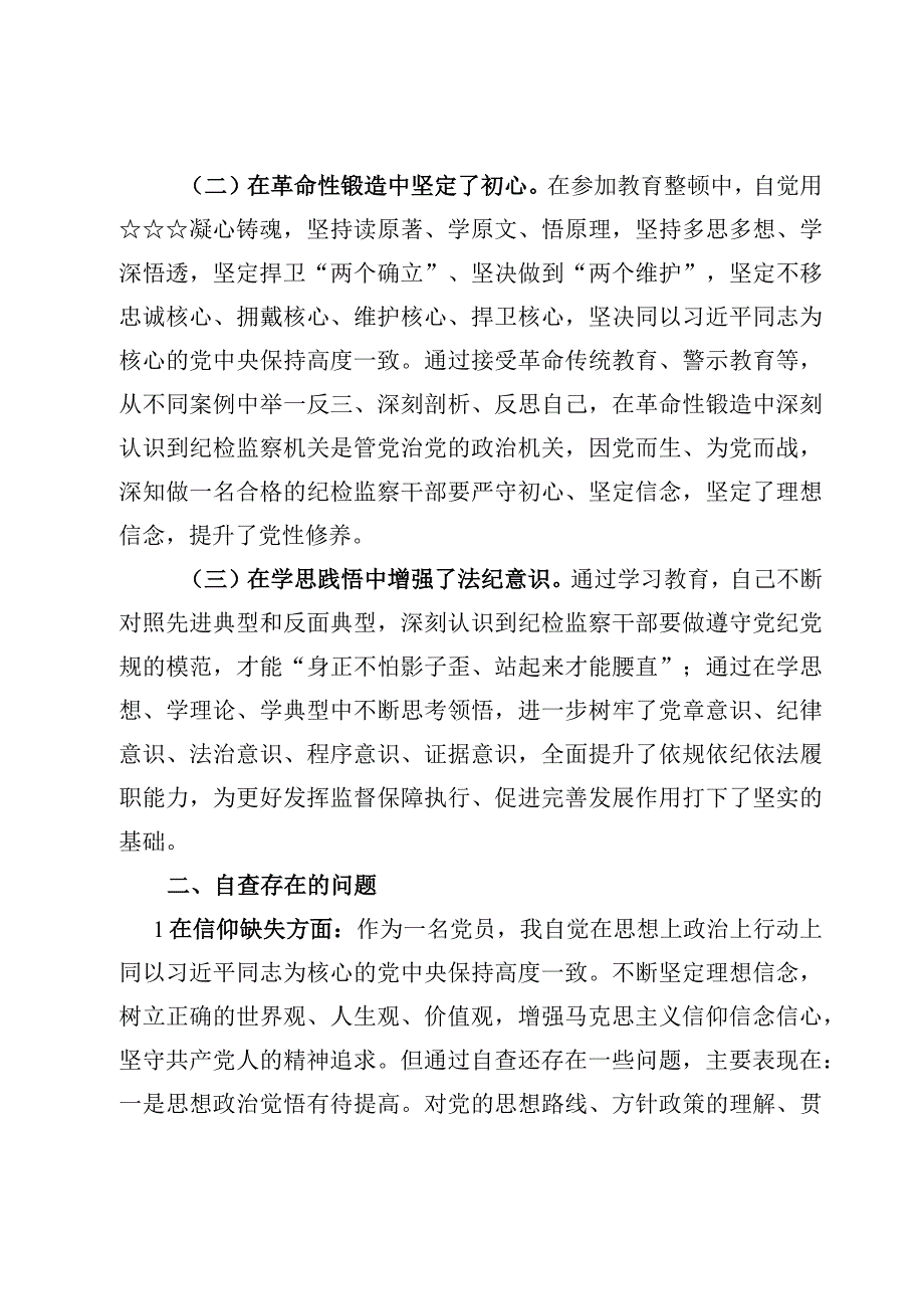 4篇纪检监察干部教育整顿党性分析材料.docx_第2页