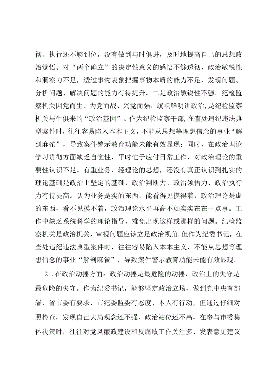 4篇纪检监察干部教育整顿党性分析材料.docx_第3页