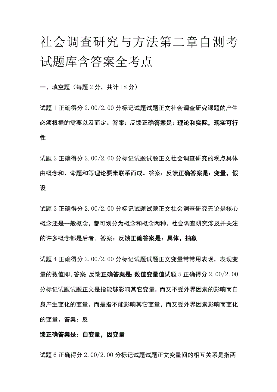 全社会调查研究与方法第二章自测考试题库含答案全考点.docx_第1页