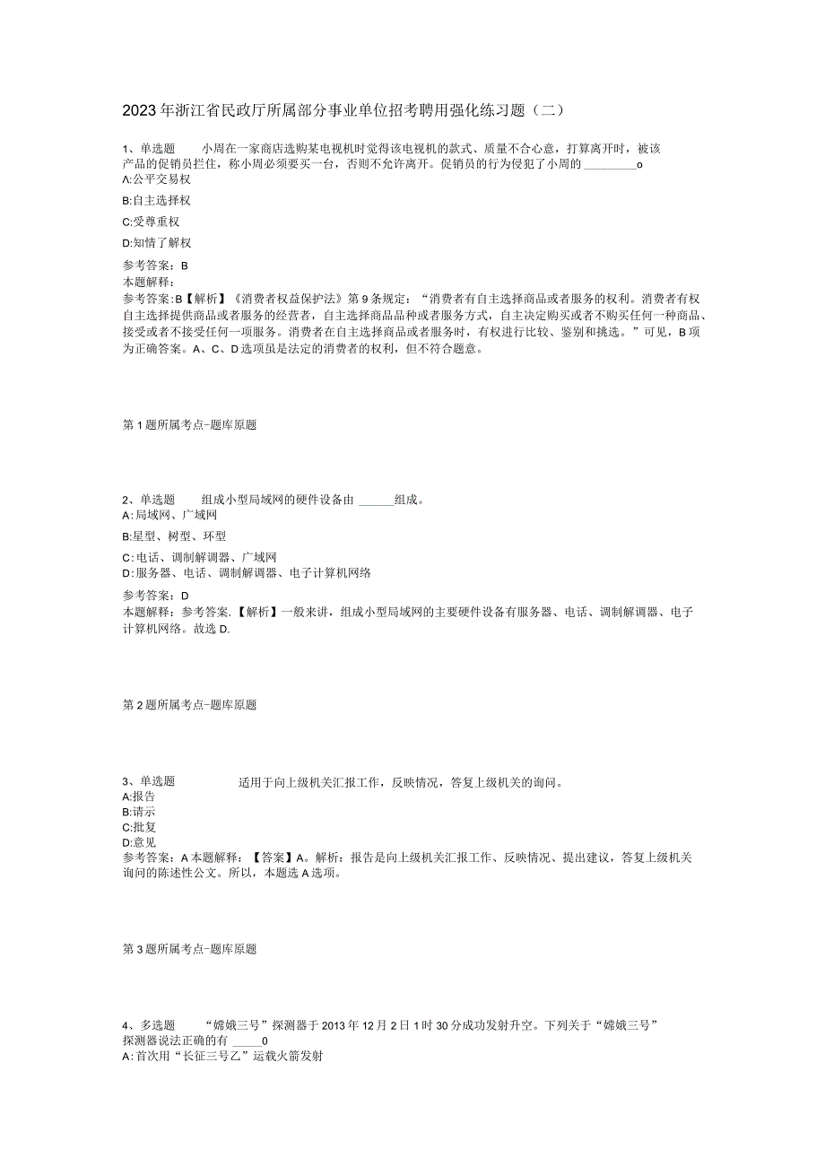 2023年浙江省民政厅所属部分事业单位招考聘用强化练习题二.docx_第1页