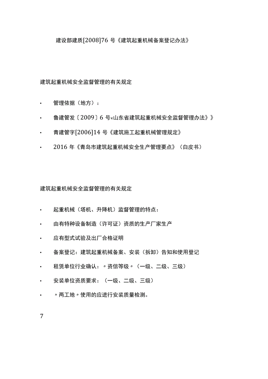 全建筑起重机械安全管理.docx_第3页