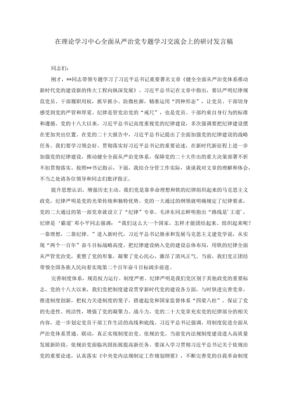 2篇在理论学习中心全面从严治党专题学习交流会上的研讨发言稿+在2023年区安委会全体扩大会议上的讲话稿.docx_第1页