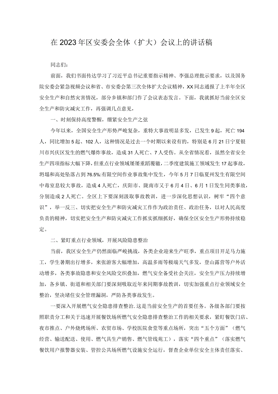 2篇在理论学习中心全面从严治党专题学习交流会上的研讨发言稿+在2023年区安委会全体扩大会议上的讲话稿.docx_第3页