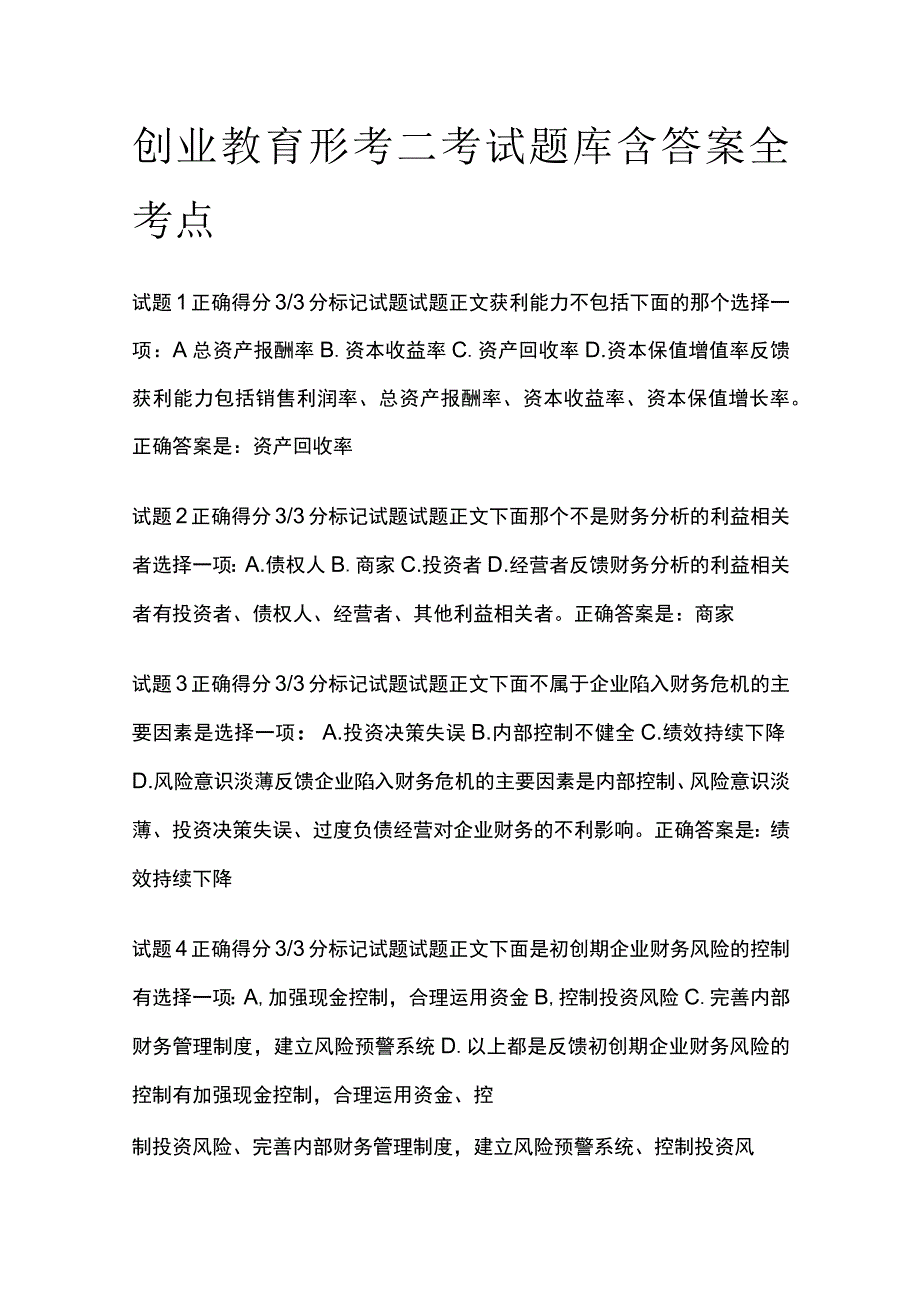 全创业教育形考二考试题库含答案全考点.docx_第1页