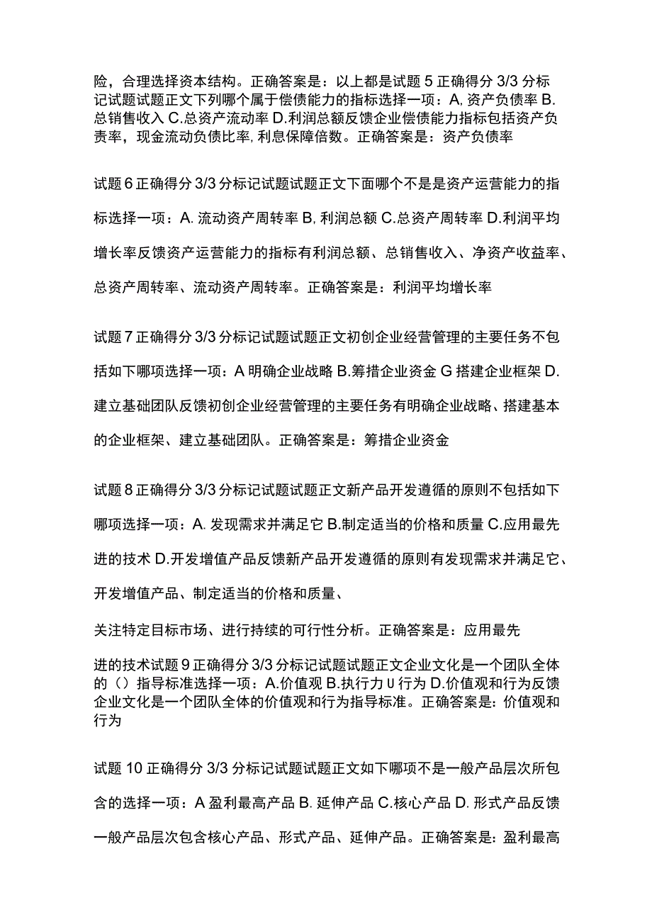 全创业教育形考二考试题库含答案全考点.docx_第2页