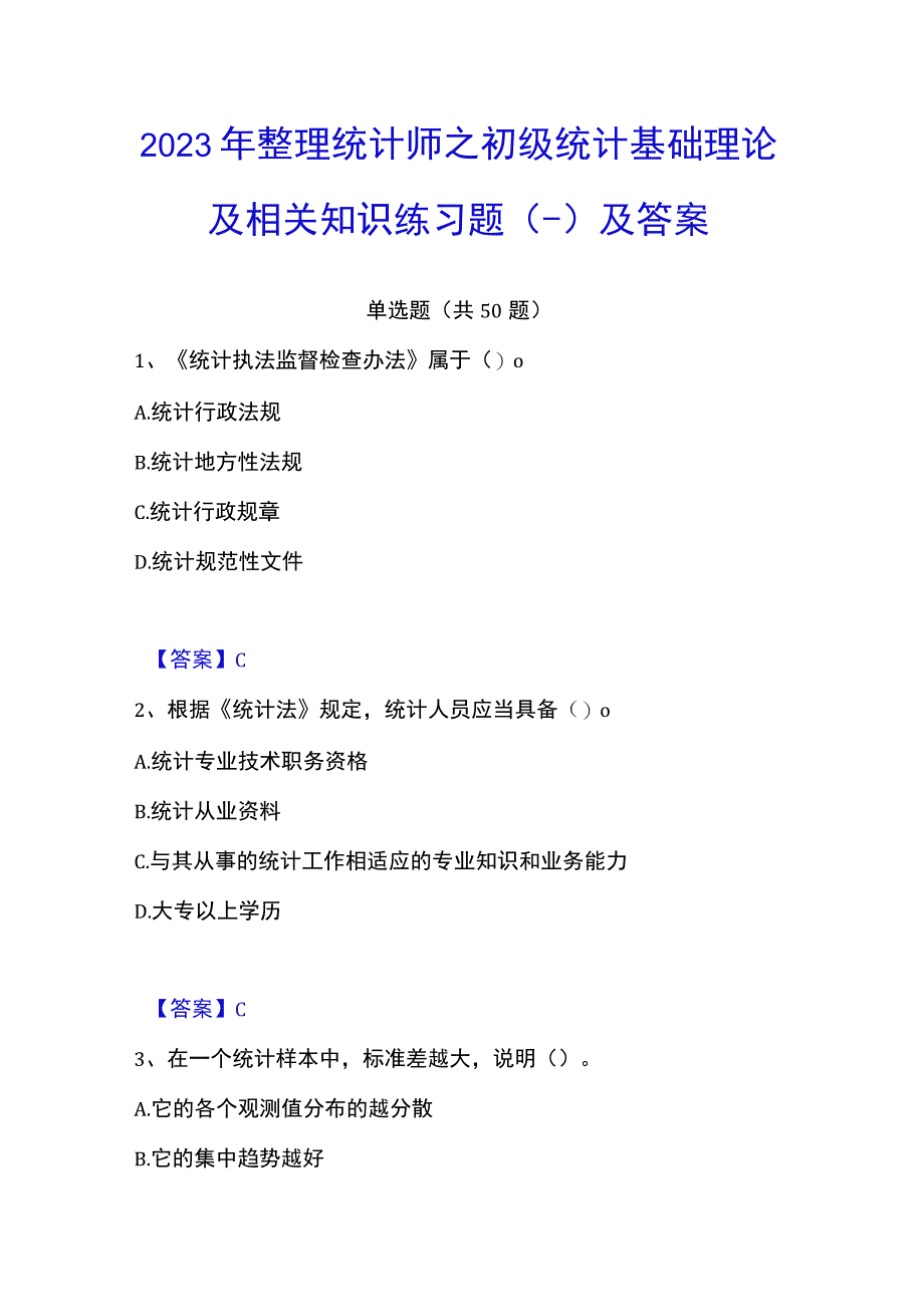 2023年整理统计师之初级统计基础理论及相关知识练习题一及答案.docx_第1页