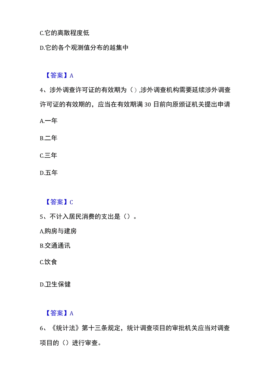 2023年整理统计师之初级统计基础理论及相关知识练习题一及答案.docx_第2页