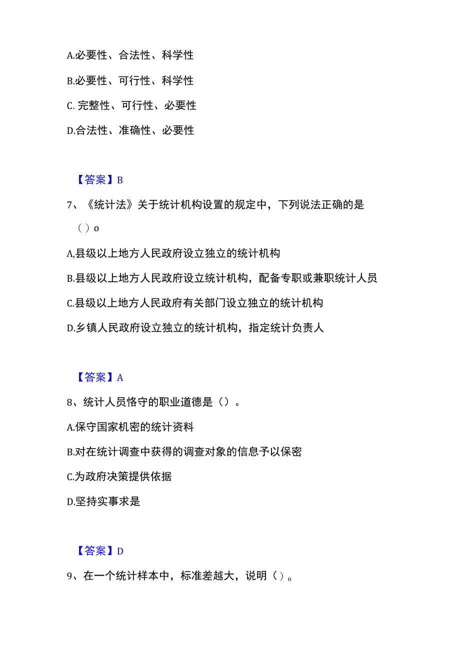 2023年整理统计师之初级统计基础理论及相关知识练习题一及答案.docx_第3页