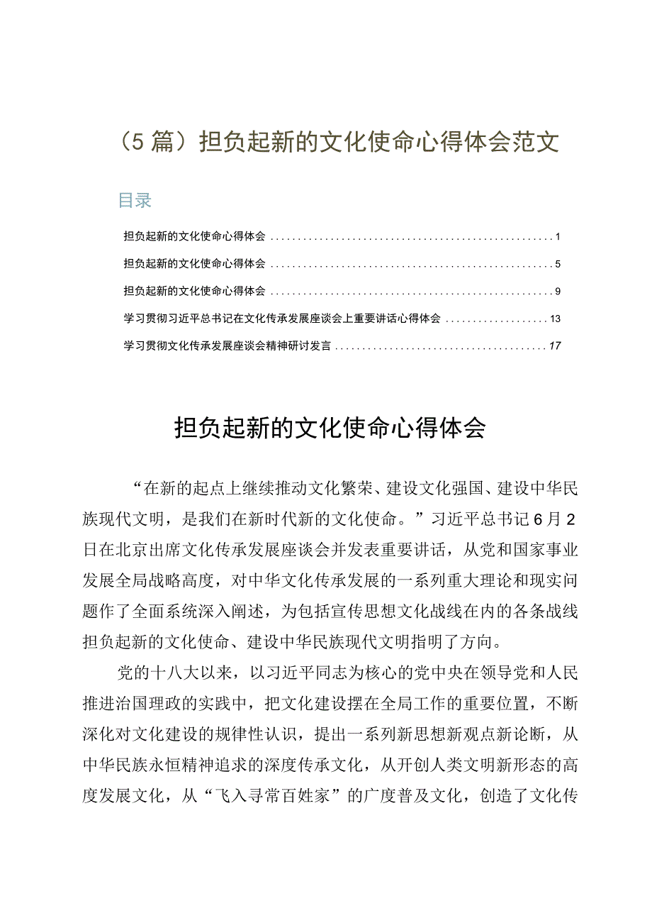 5篇担负起新的文化使命心得体会范文.docx_第1页