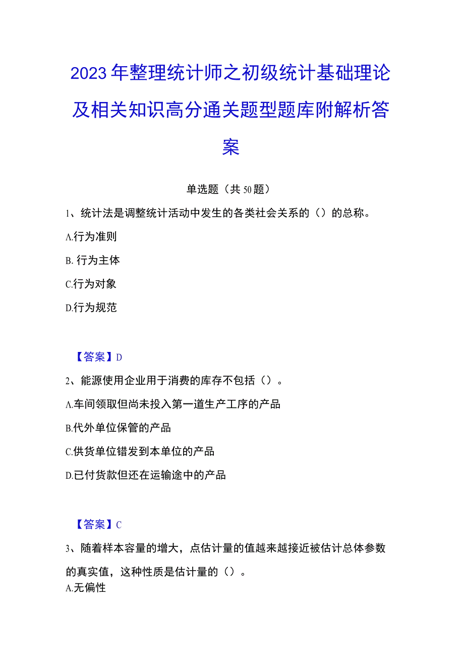 2023年整理统计师之初级统计基础理论及相关知识高分通关题型题库附解析答案.docx_第1页