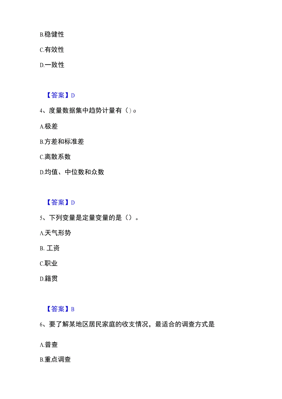 2023年整理统计师之初级统计基础理论及相关知识高分通关题型题库附解析答案.docx_第2页