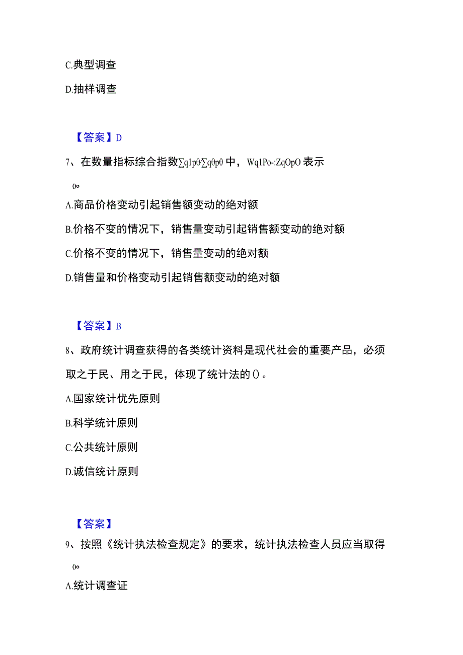 2023年整理统计师之初级统计基础理论及相关知识高分通关题型题库附解析答案.docx_第3页