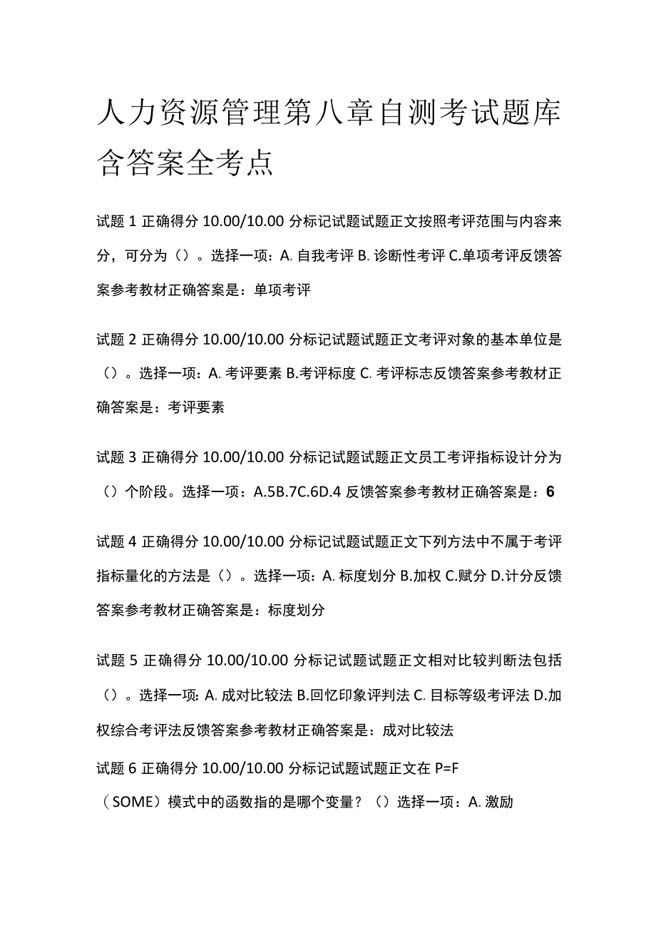 全人力资源管理第八章自测考试题库含答案全考点.docx_第1页