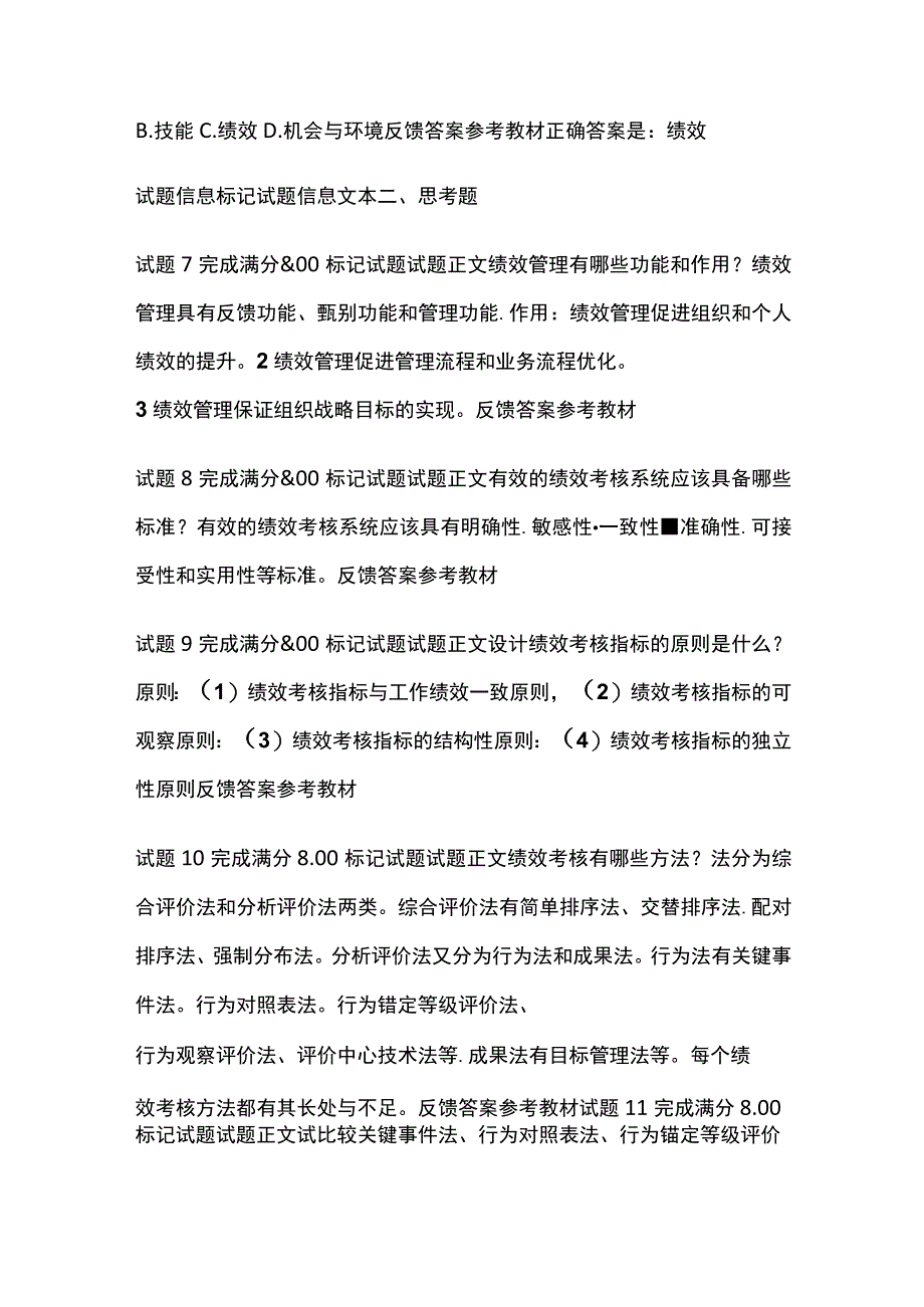 全人力资源管理第八章自测考试题库含答案全考点.docx_第2页