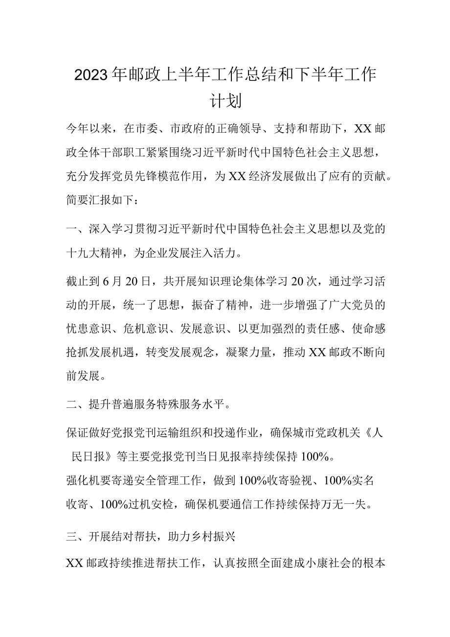 2023年邮政上半年工作总结和下半年工作计划.docx_第1页