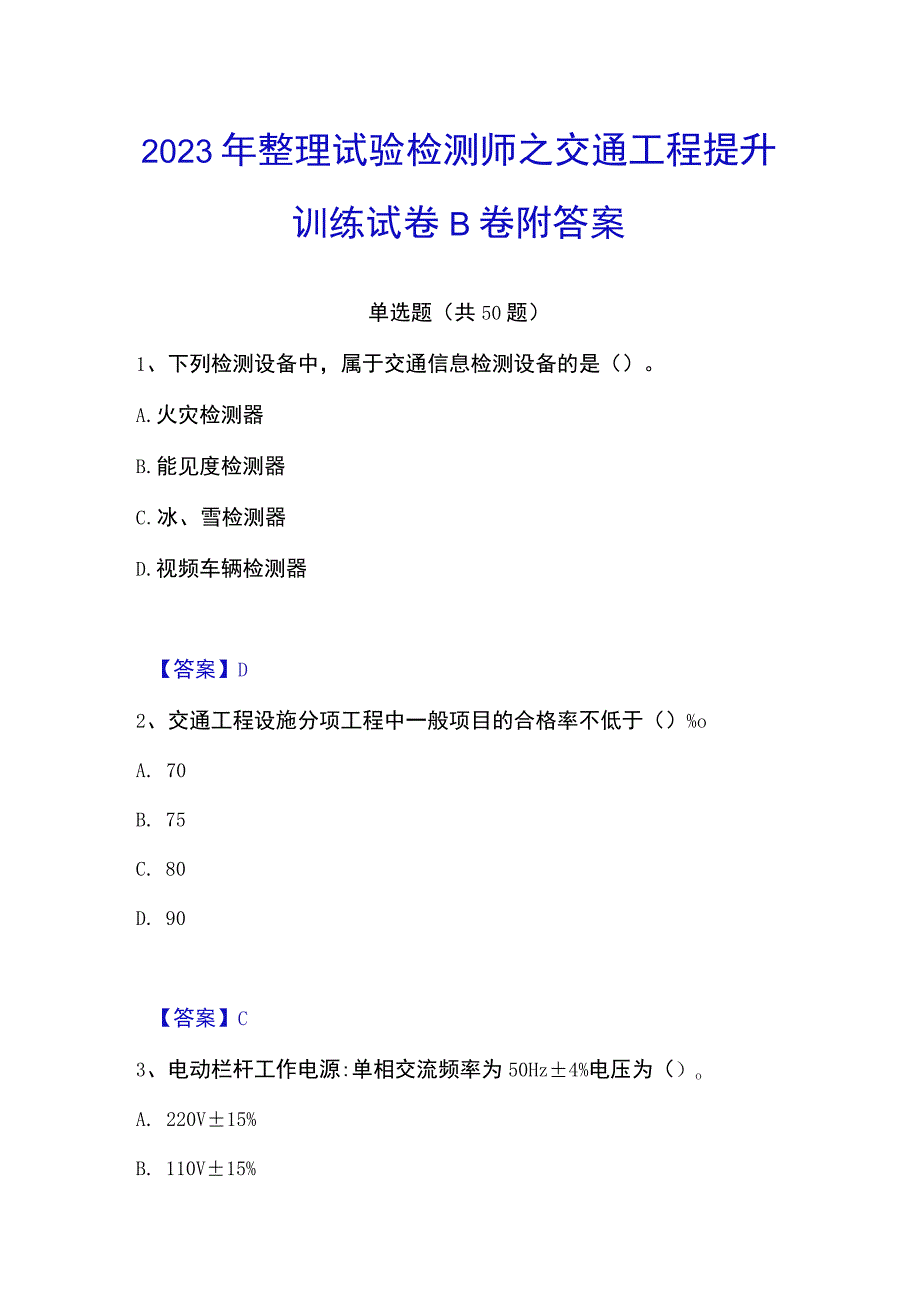 2023年整理试验检测师之交通工程提升训练试卷B卷附答案.docx_第1页