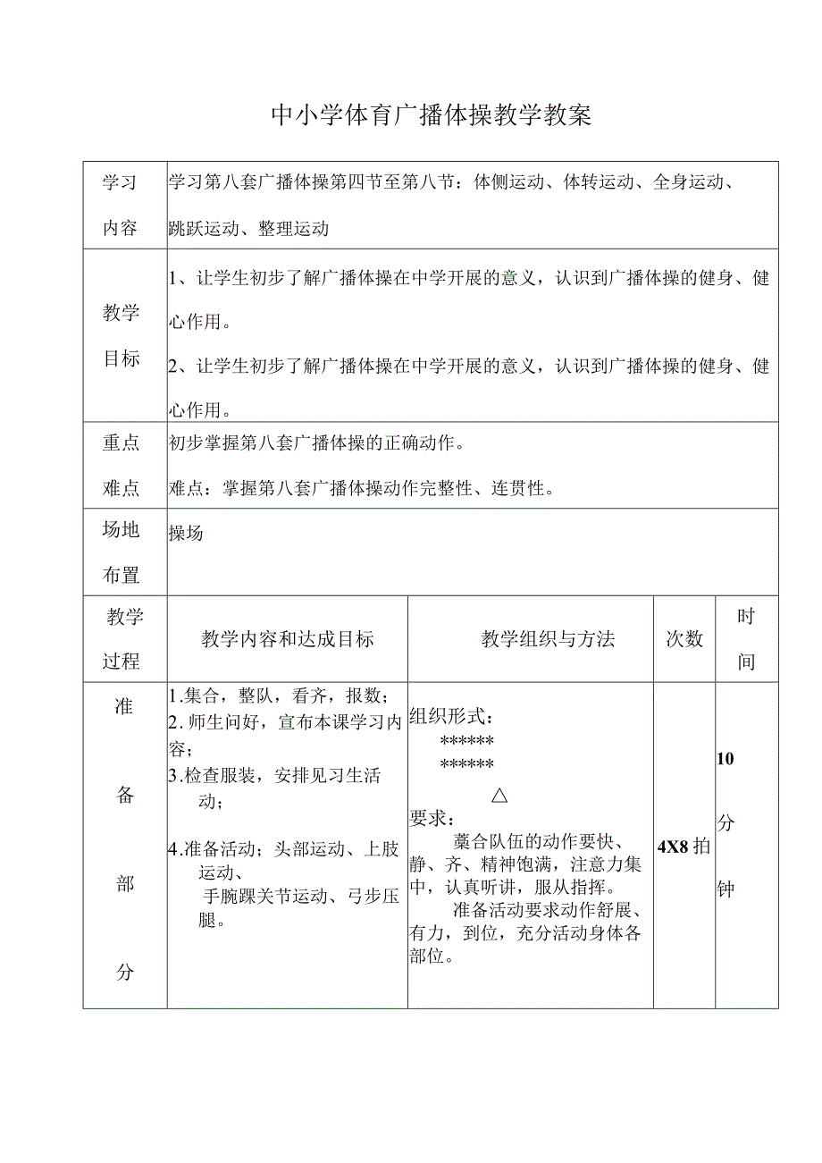 中小学第八套广播体操教案.docx_第1页