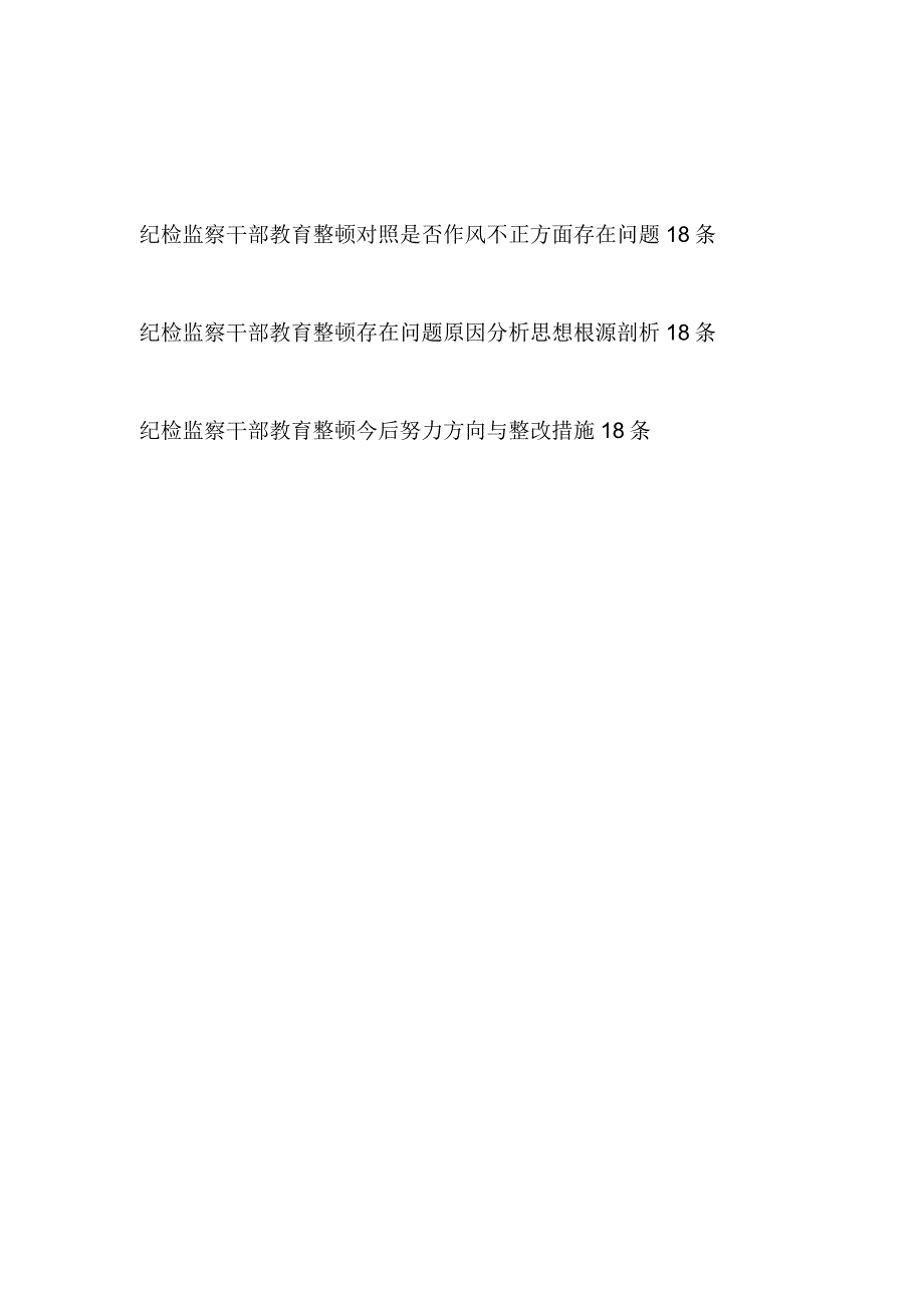 2023年纪检监察干部教育整顿作风不正方面查摆存在问题原因分析整改措施汇编.docx_第1页