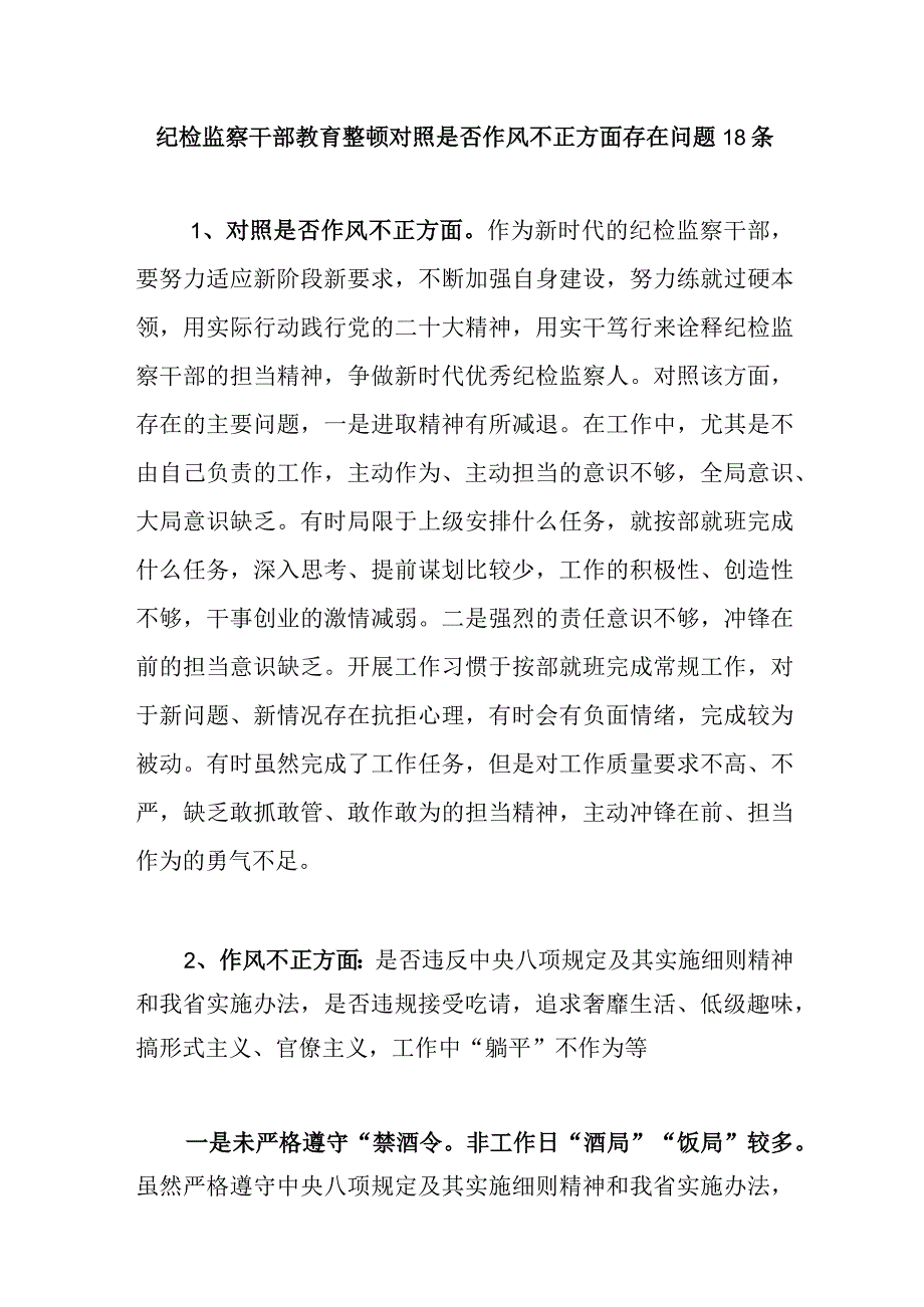 2023年纪检监察干部教育整顿作风不正方面查摆存在问题原因分析整改措施汇编.docx_第2页