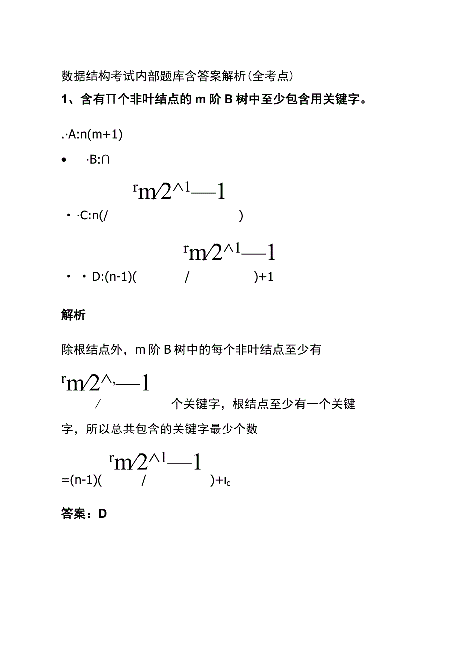 全数据结构考试内部题库含答案解析2023.docx_第1页