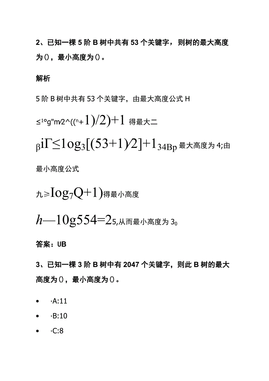 全数据结构考试内部题库含答案解析2023.docx_第2页