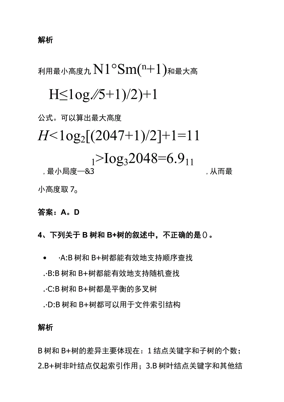 全数据结构考试内部题库含答案解析2023.docx_第3页