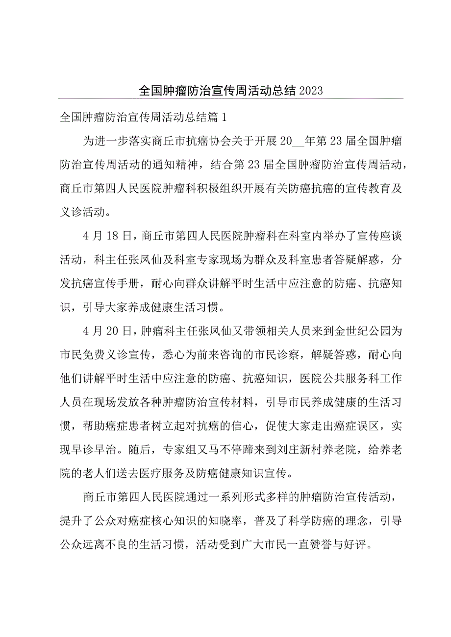 全国肿瘤防治宣传周活动总结2023.docx_第1页