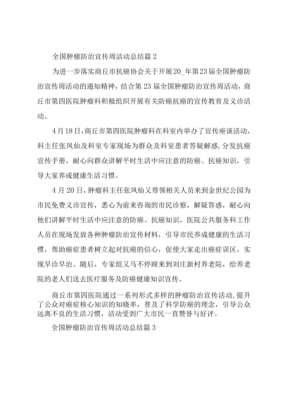 全国肿瘤防治宣传周活动总结2023.docx_第2页