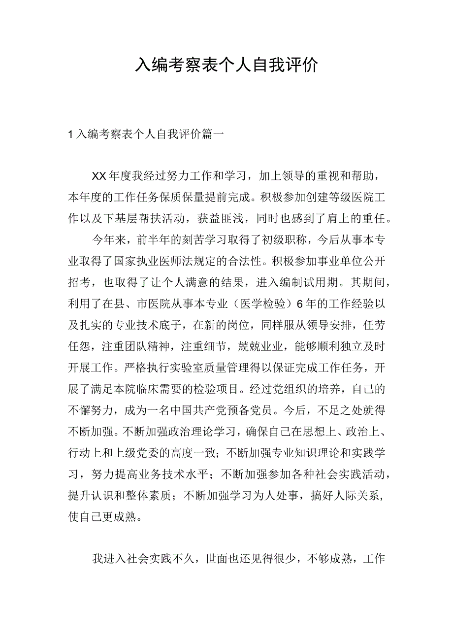 入编考察表个人自我评价.docx_第1页