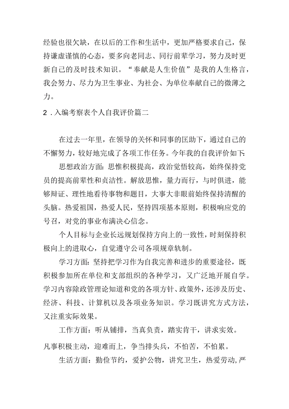 入编考察表个人自我评价.docx_第2页