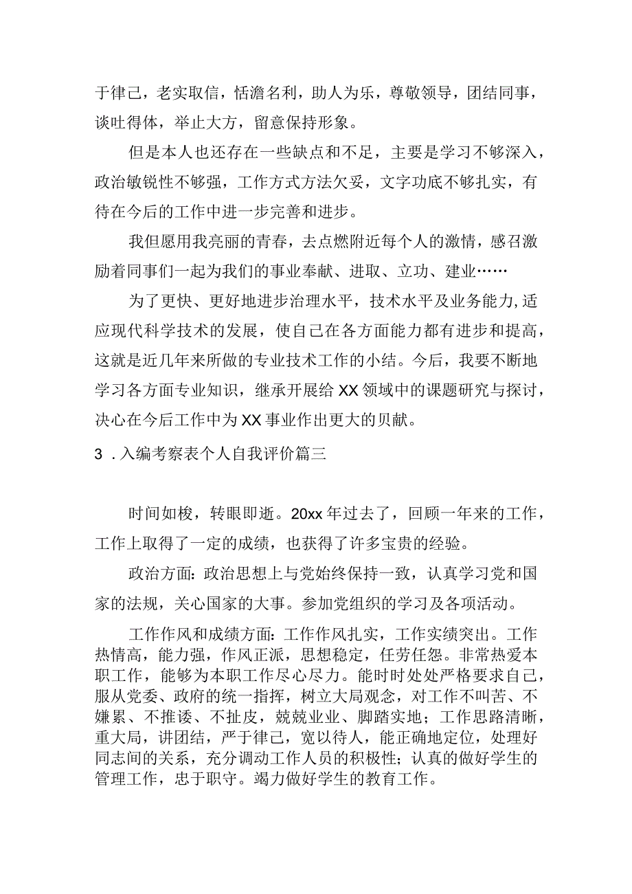 入编考察表个人自我评价.docx_第3页