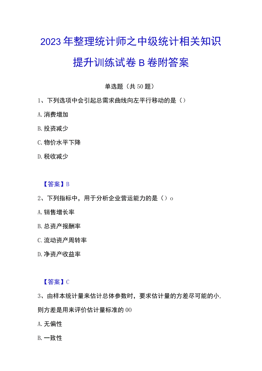 2023年整理统计师之中级统计相关知识提升训练试卷B卷附答案.docx_第1页