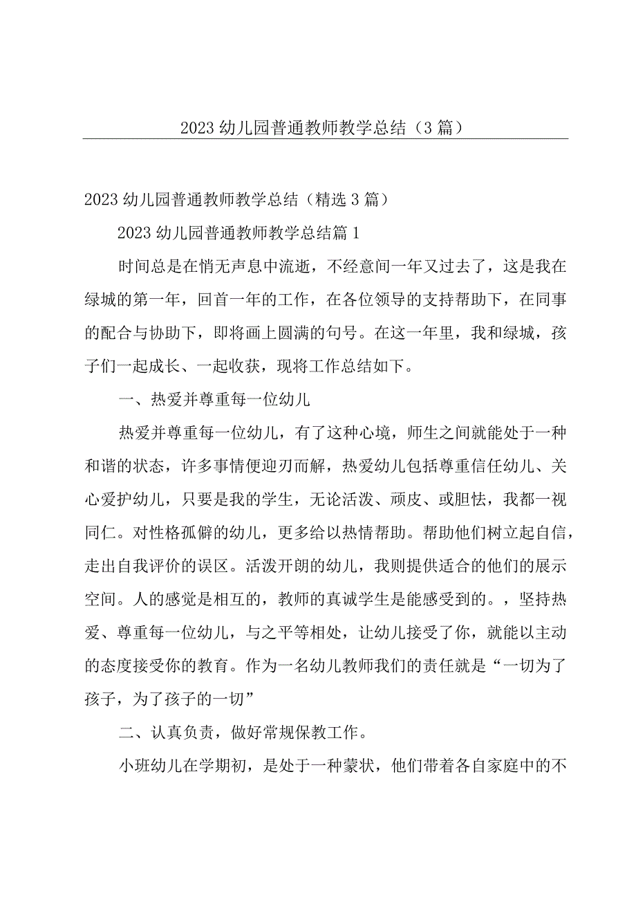 2023幼儿园普通教师教学总结3篇.docx_第1页