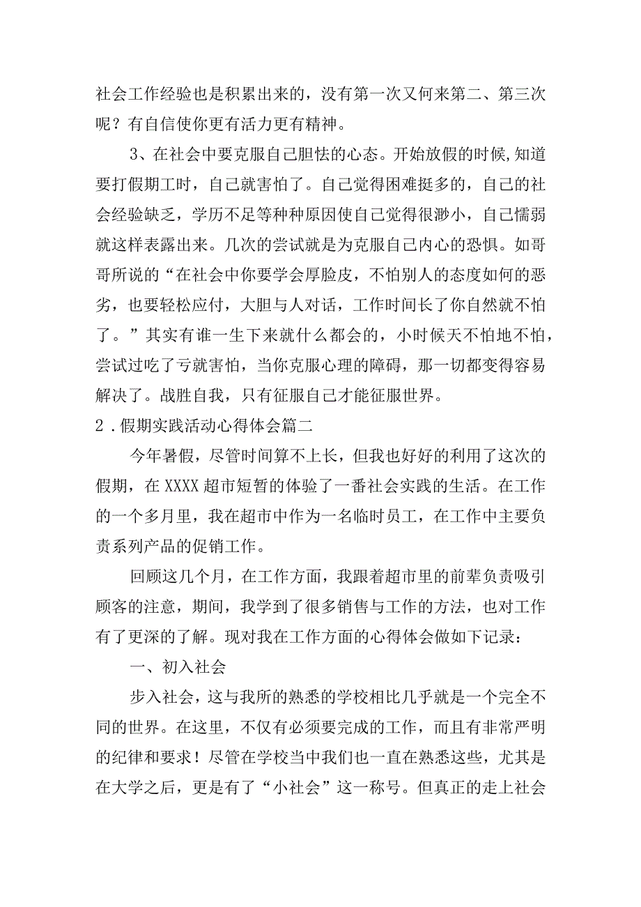 假期实践活动心得体会10篇.docx_第2页