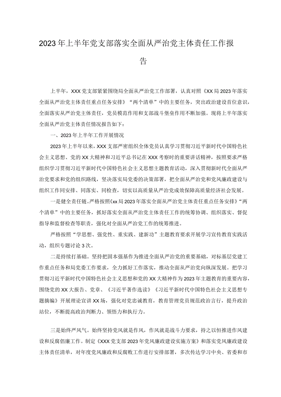 2篇2023年上半年党支部落实全面从严治党主体责任工作报告.docx_第1页