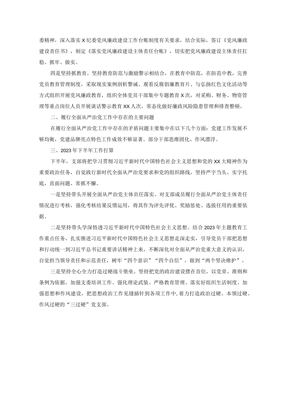 2篇2023年上半年党支部落实全面从严治党主体责任工作报告.docx_第2页