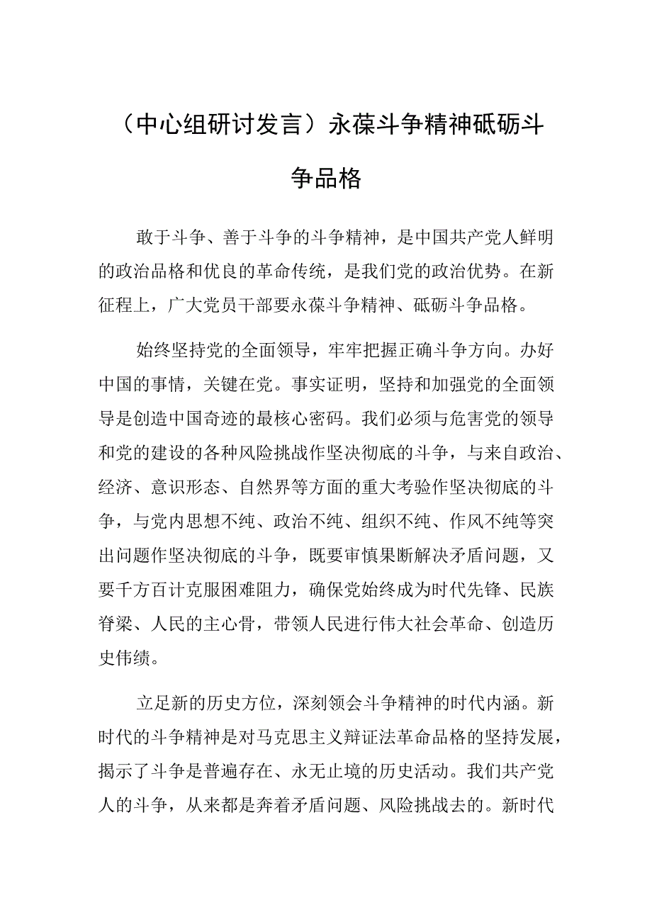 中心组研讨发言永葆斗争精神 砥砺斗争品格.docx_第1页