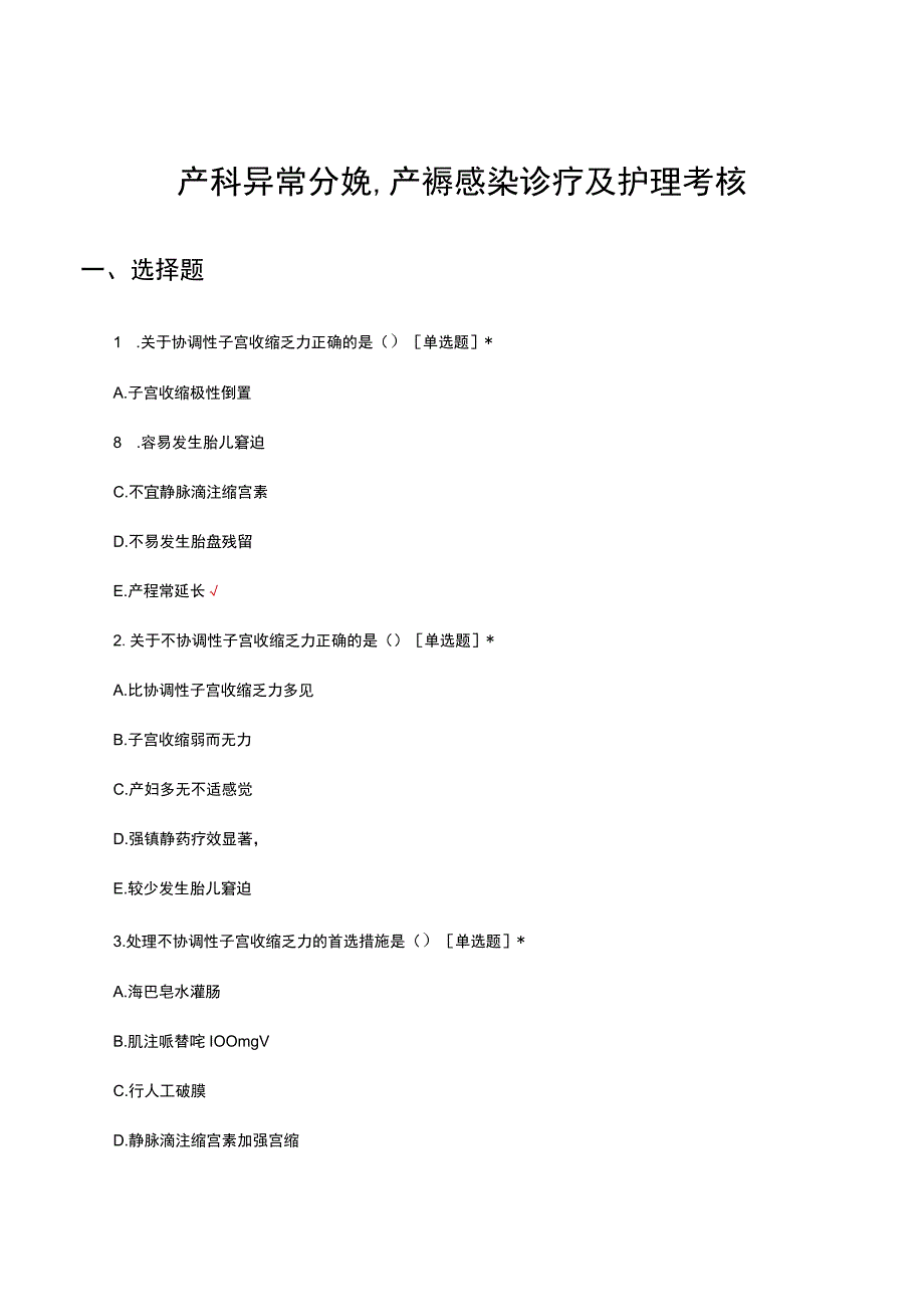 产科异常分娩产褥感染诊疗及护理考核试题及答案.docx_第1页