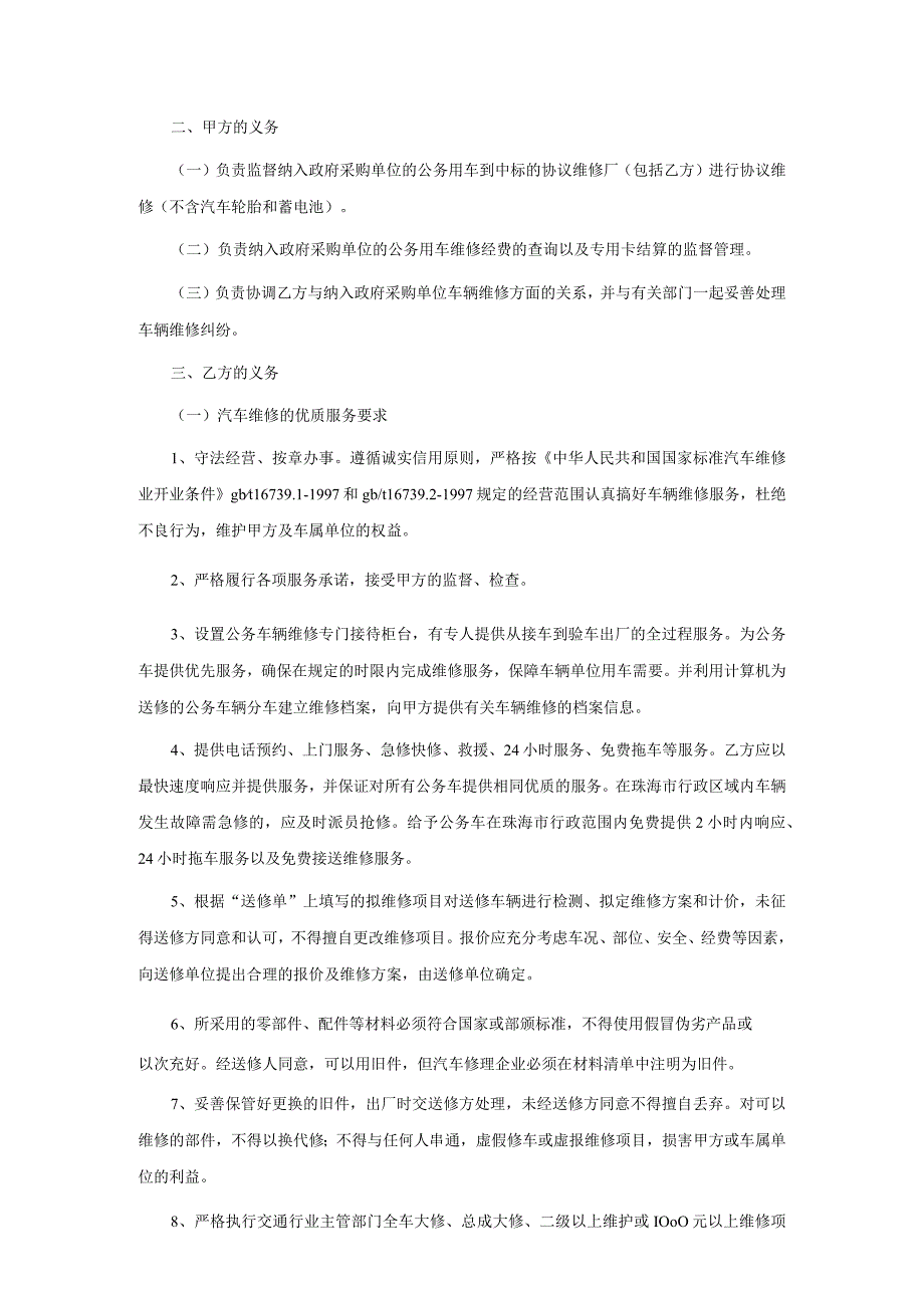 公务用汽车协议维修服务合同样本.docx_第2页