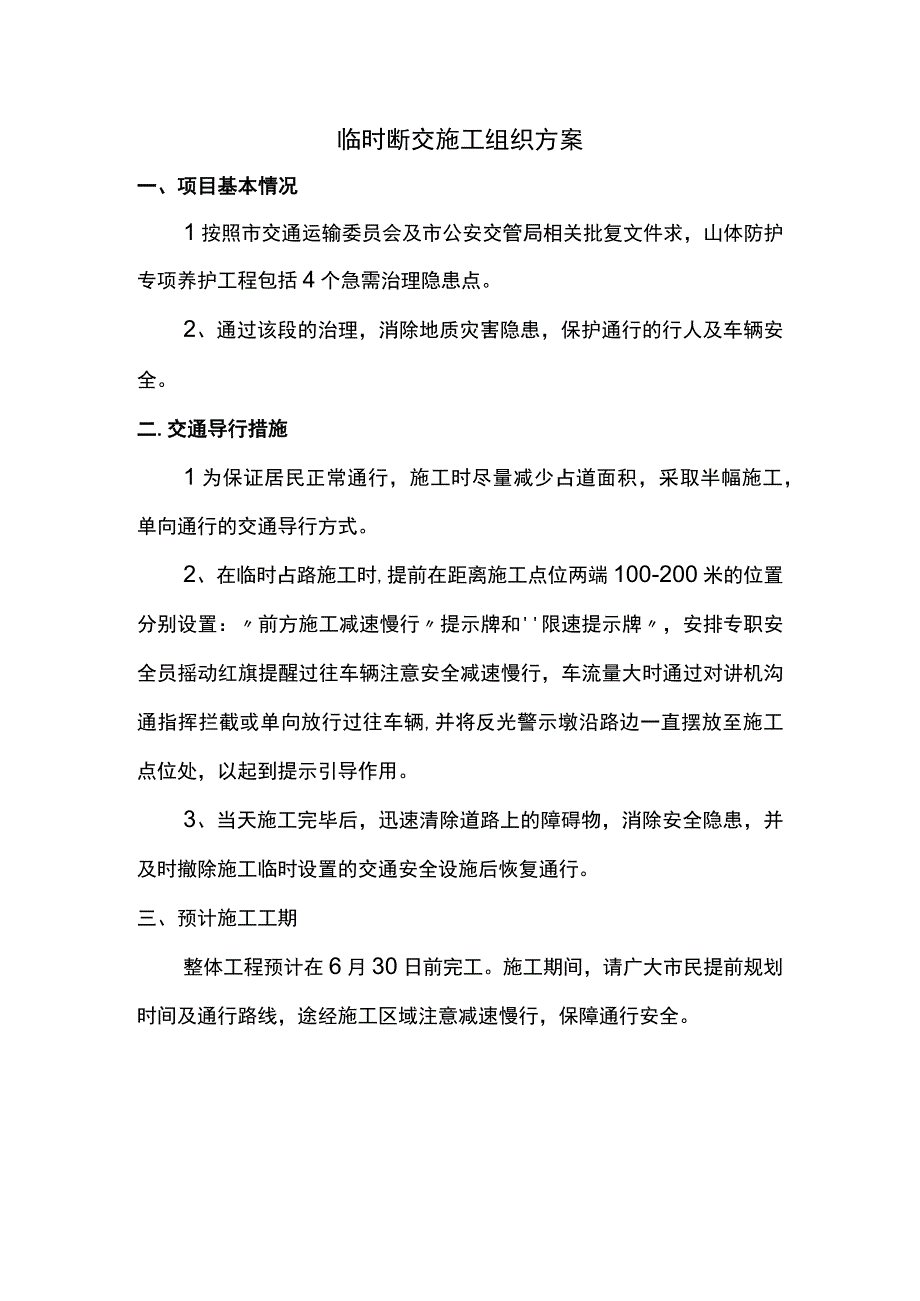 临时断交施工组织方案.docx_第1页