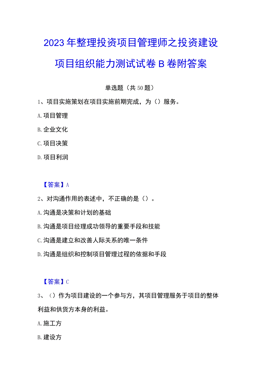 2023年整理投资项目管理师之投资建设项目组织能力测试试卷B卷附答案.docx_第1页