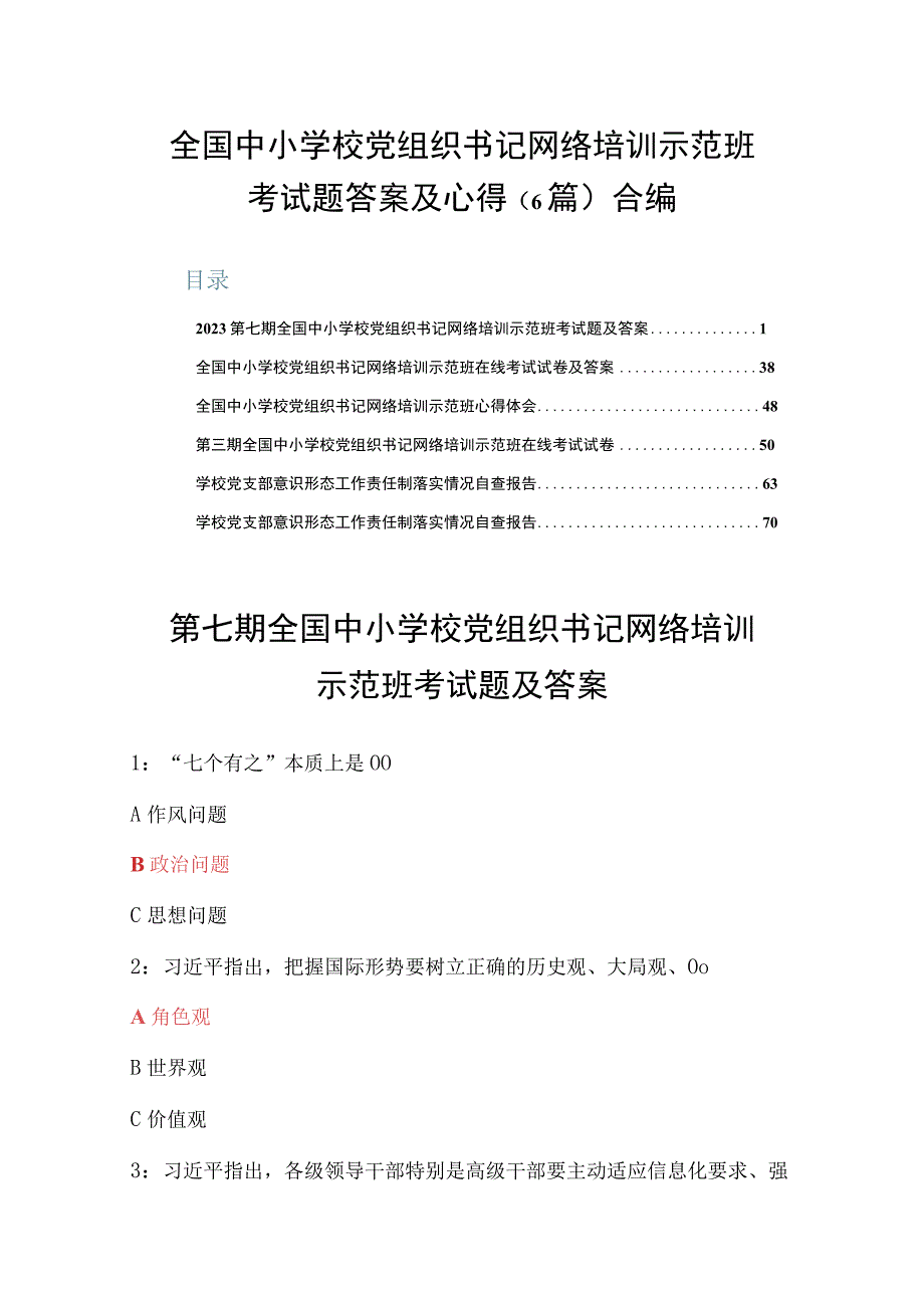 全国中小学校党组织书记网络培训示范班考试题答案及心得6篇合编.docx_第1页