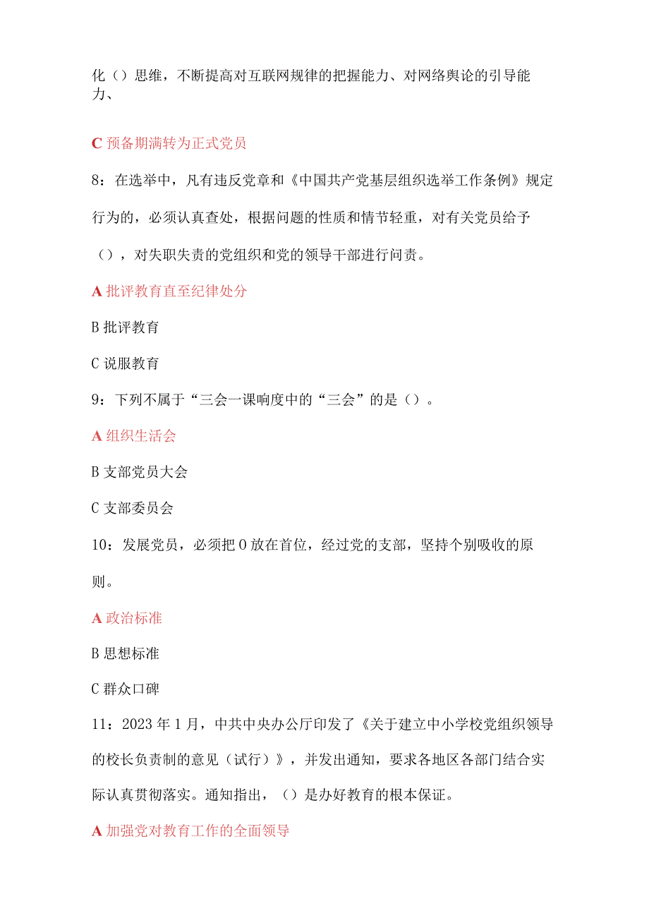 全国中小学校党组织书记网络培训示范班考试题答案及心得6篇合编.docx_第2页