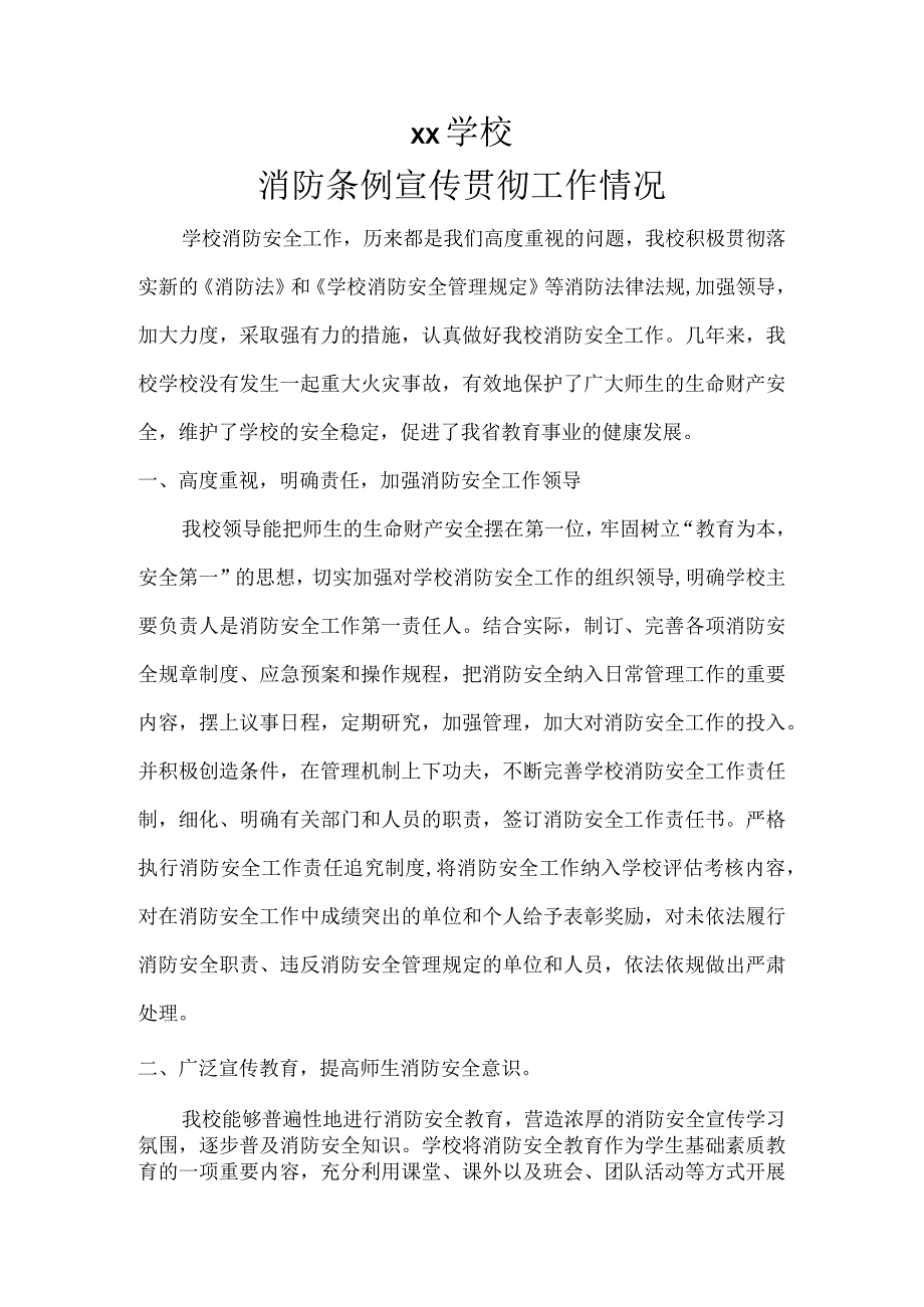 xx学校消防条例宣传贯彻工作情况.docx_第1页