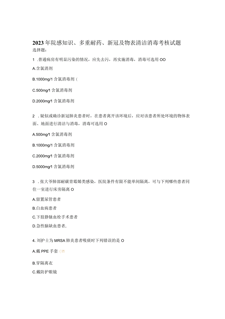 2023年院感知识多重耐药新冠及物表清洁消毒考核试题.docx_第1页