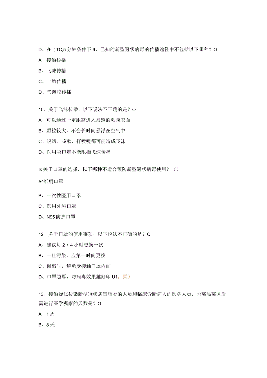 2023年院感知识多重耐药新冠及物表清洁消毒考核试题.docx_第3页