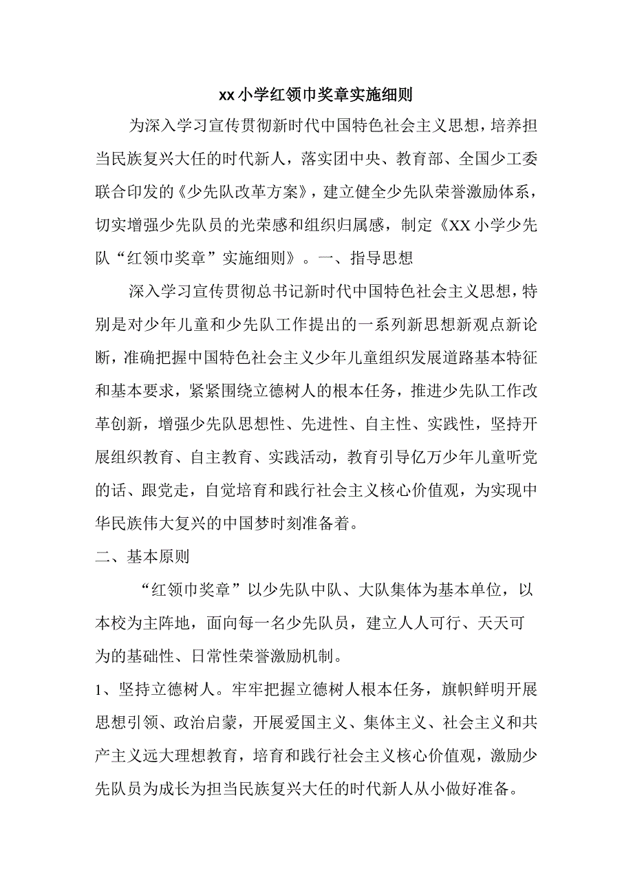 xx小学红领巾奖章实施细则.docx_第1页