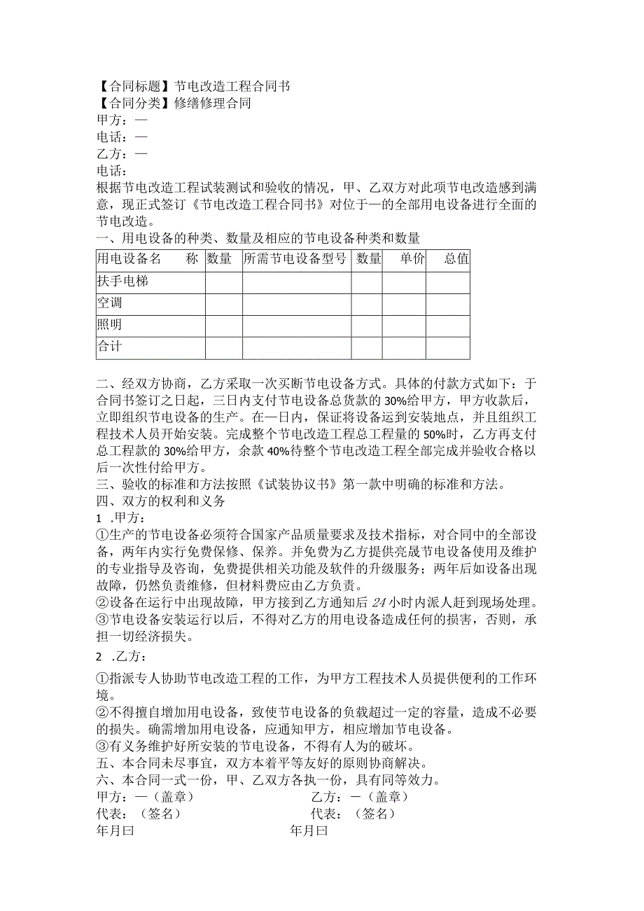 2023年版节电改造工程合同书.docx_第1页