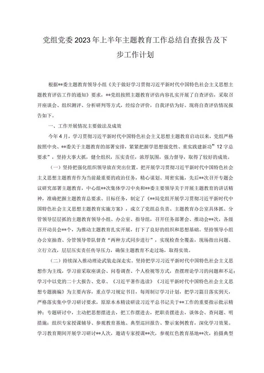 7篇党组党委2023年上半年主题教育工作总结自查报告及下步工作计划.docx_第1页